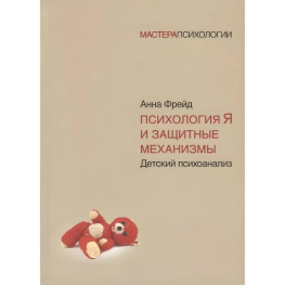Психология Я и защитные механизмы. Анна Фрейд