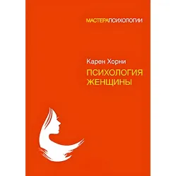 Психология женщины Карен Хорни