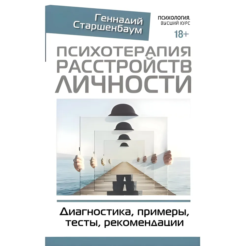 Психотерапія розладів особистості. Діагностика, приклади, тести, рекомендації Старшенбаум Психотерапія розладів особистості. Діагностика, приклади, тести, рекомендації Старшенбаум