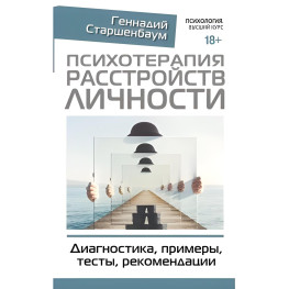 Психотерапія розладів особистості. Діагностика, приклади, тести, рекомендації Старшенбаум