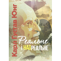 Реальне і надреальне. Карл Густав Юнг 