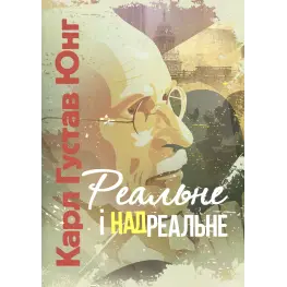 Реальное и сверхреальное. Карл Густав Юнг