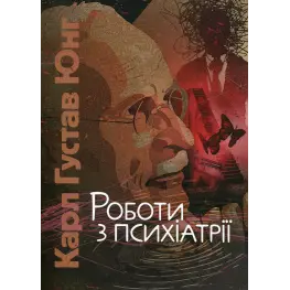 Работы по психиатрии. Карл Густав Юнг