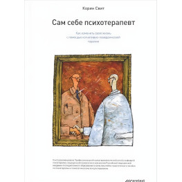 Сам собі психотерапевт. Як змінити своє життя за допомогою когнітивно-поведінкової терапії. Корін Світ