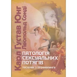 Патологія сексуальних потягів. Посібник з профайлинг. Карл Густав Юнг 