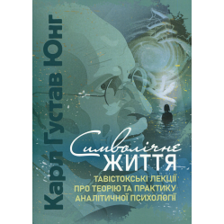 Символічне життя. Тавістокські лекції про теорію та практику аналітичної психології. Карл Густав Юнг