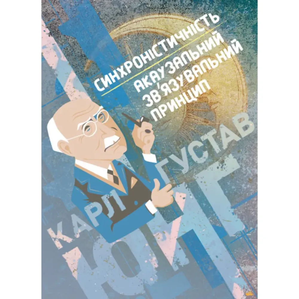 Синхроністичність: акаузальний зв’язувальний принцип. Карл Густав Юнг Синхроністичність: акаузальний зв’язувальний принцип. Карл Густав Юнг