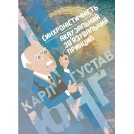 Синхроністичність: акаузальний зв’язувальний принцип. Карл Густав Юнг