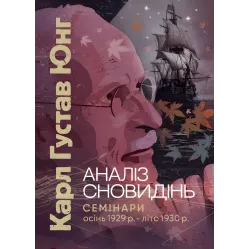 Анализ сновидений. Семинары (осень 1929 г. – лето 1930 г.). Карл Густав Юнг Анализ сновидений. Семинары (осень 1929 г. – лето 1930 г.). Карл Густав Юнг