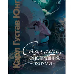Воспоминания, сновидения, размышления. Карл Густав Юнг Воспоминания, сновидения, размышления. Карл Густав Юнг