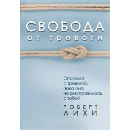 Свобода от тревоги. Справься с тревогой, пока она не расправилась с тобой