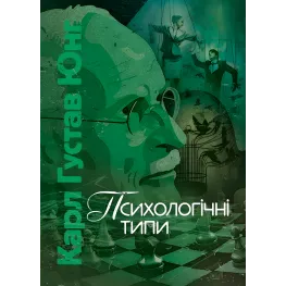Психологічні типи. Карл Густав Юнг Психологічні типи. Карл Густав Юнг