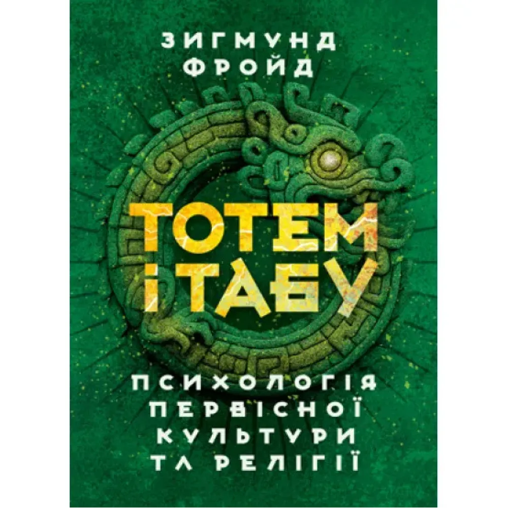 Тотем і табу. Психологія первісної культури та релігії. Зиґмунд Фройд Тотем і табу. Психологія первісної культури та релігії. Зиґмунд Фройд