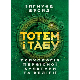 Тотем і табу. Психологія первісної культури та релігії. Зиґмунд Фройд
