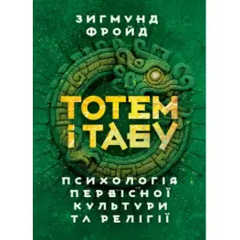 Тотем і табу. Психологія первісної культури та релігії. Зиґмунд Фройд