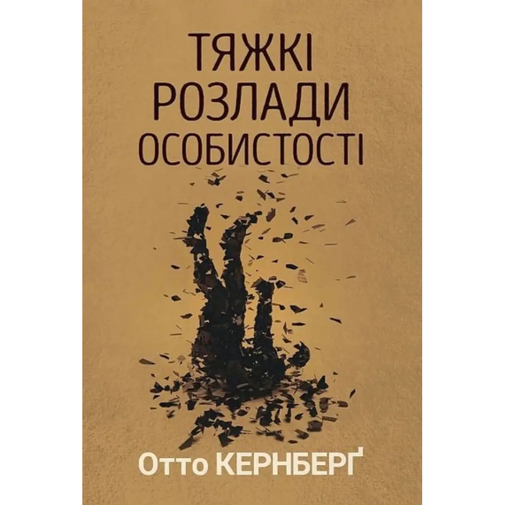 Тяжкі розлади особистості. Психотерапевтичні стратегії. Отто Кернберг Тяжкі розлади особистості. Психотерапевтичні стратегії. Отто Кернберг