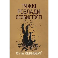  Тяжкі розлади особистості. Психотерапевтичні стратегії. Отто Кернберг 