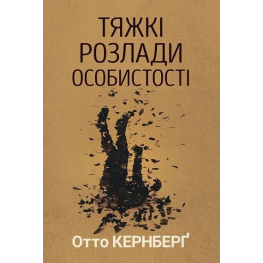 Тяжелые расстройства личности. Психотерапевтические стратегии. Отто Кернберг