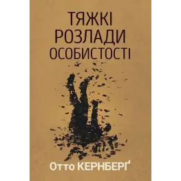 Тяжкі розлади особистості. Психотерапевтичні стратегії. Отто Кернберг Тяжкі розлади особистості. Психотерапевтичні стратегії. Отто Кернберг