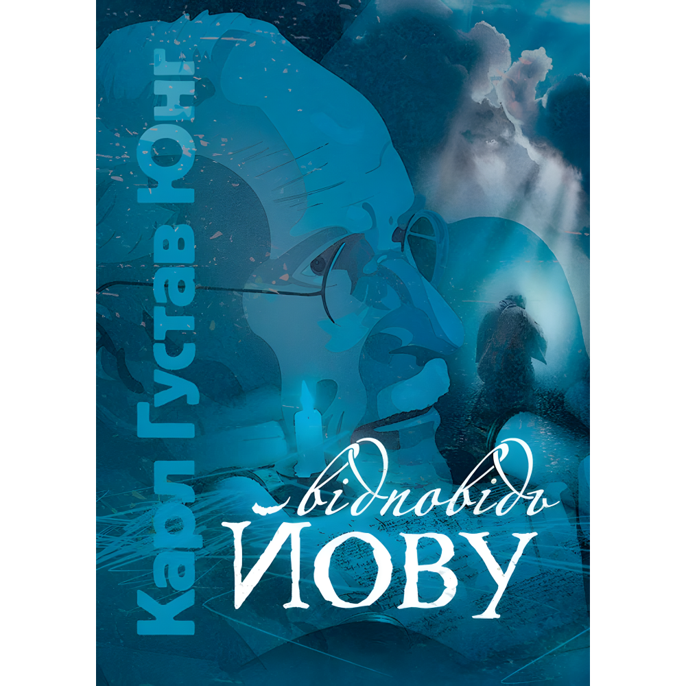 Відповідь Йову. Карл Густав Юнг Відповідь Йову. Карл Густав Юнг