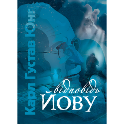 Відповідь Йову. Карл Густав Юнг