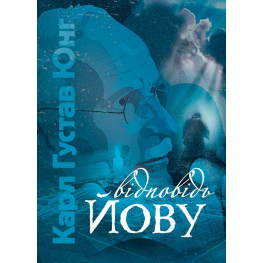 Відповідь Йову. Карл Густав Юнг Відповідь Йову. Карл Густав Юнг