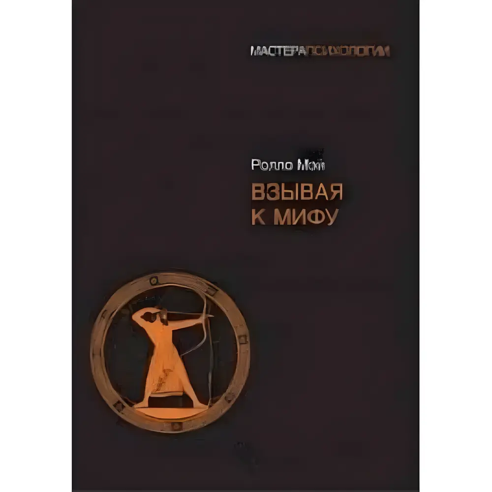 Викликаючи до міфу. Мей Ролло Викликаючи до міфу. Мей Ролло