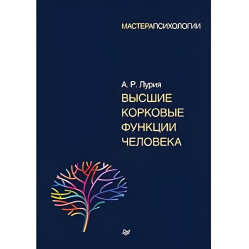 Вищі коркові функції людини Лурія А.Р