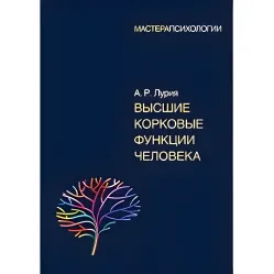 Вищі коркові функції людини Лурія А.Р Вищі коркові функції людини Лурія А.Р