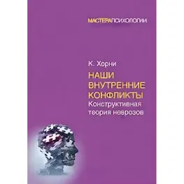 Наши внутренние конфликты. Конструктивная теория неврозов. Хорни Карен