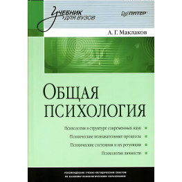 Общая психология. Учебник для вузов Маклаков