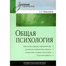 Загальна психологія. Навчальний для вузів Маклаков Загальна психологія. Навчальний для вузів Маклаков