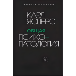 Загальна психопатологія. Карл Ясперс