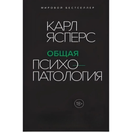Общая психопатология. Карл Ясперс