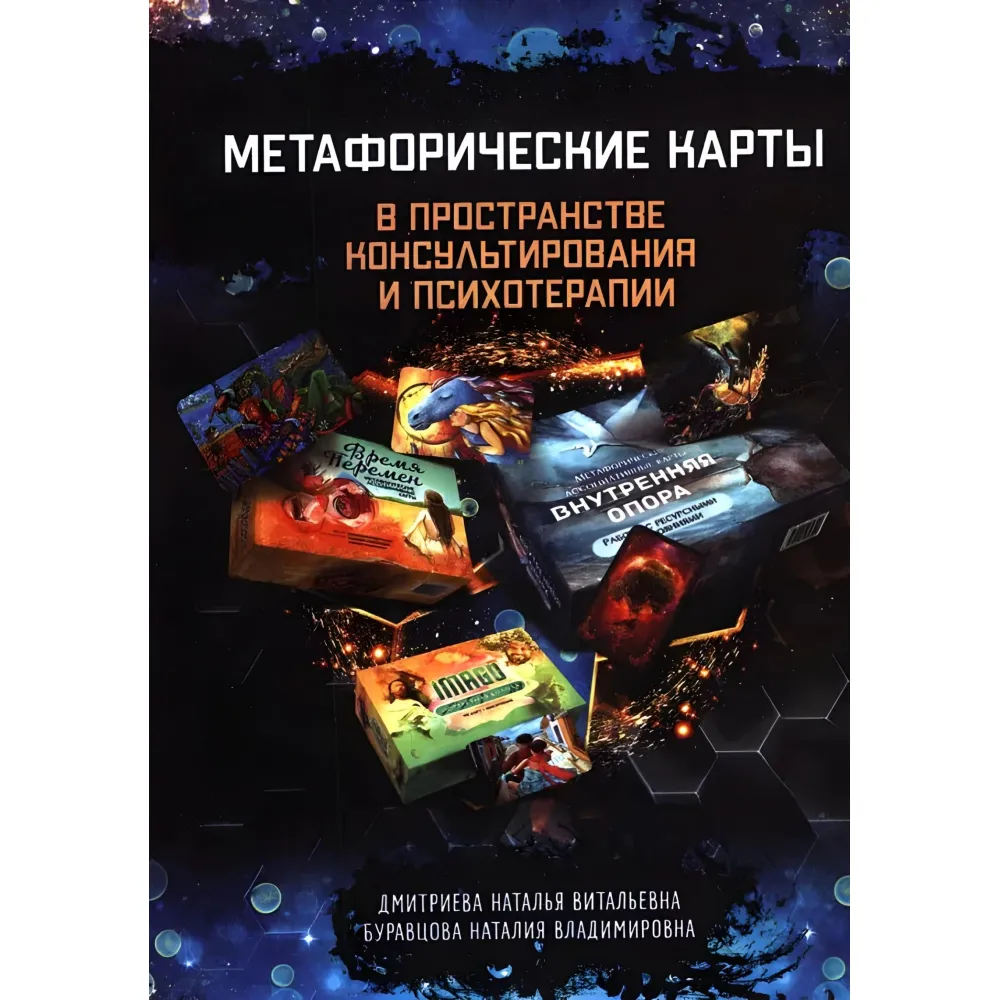 Метафоричні карти у просторі консультування та психотерапії. . Буравцова Н.В., Дмитрієва Н.В. Метафоричні карти у просторі консультування та психотерапії. . Буравцова Н.В., Дмитрієва Н.В.