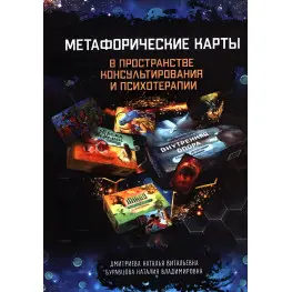 Метафоричні карти у просторі консультування та психотерапії. . Буравцова Н.В., Дмитрієва Н.В.
