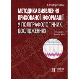  Методика виявлення прихованої інформації у поліграфологічних дослідженнях (Вид. 2-ге, доповн. і переробл.). Морозова Т.Р.