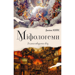 Міфологеми. Втілення невидимого світу. Джеймс Холліс