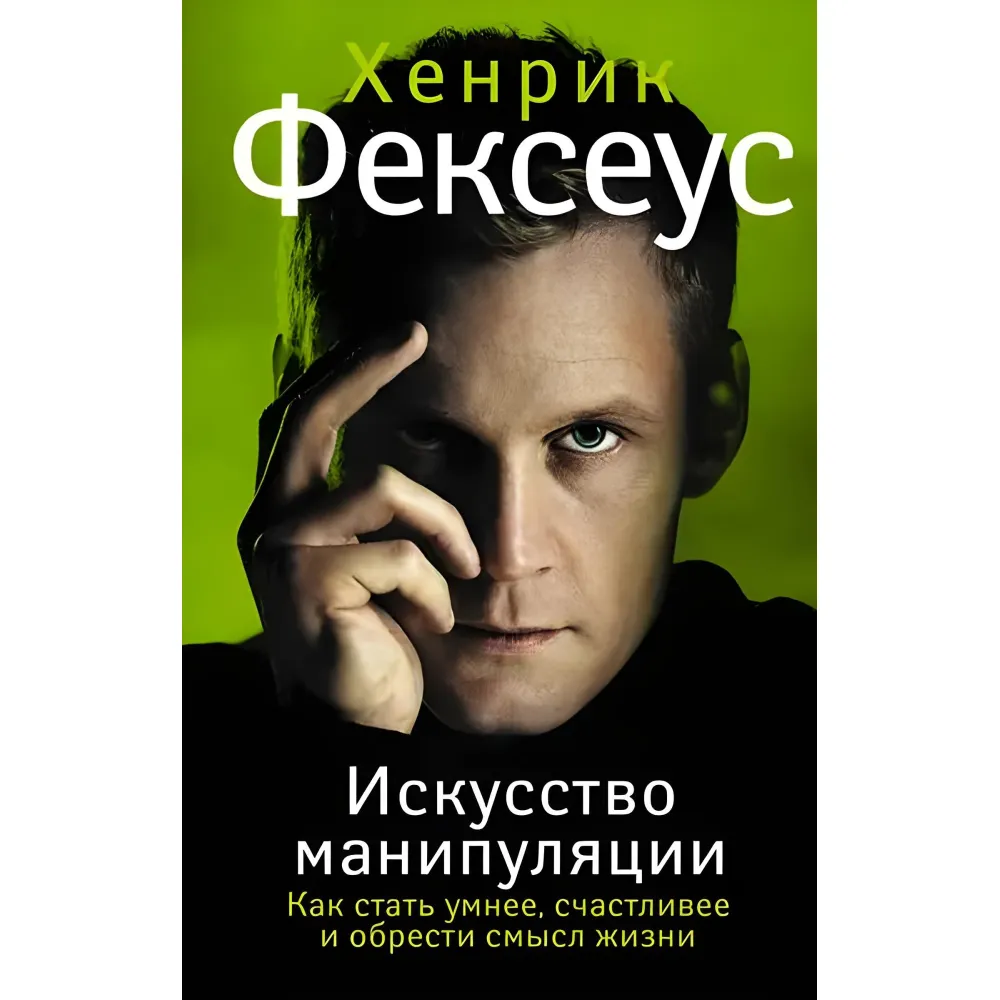 Мистецтво маніпуляції. Як стати розумнішим, щасливішим і набути сенсу життя Мистецтво маніпуляції. Як стати розумнішим, щасливішим і набути сенсу життя