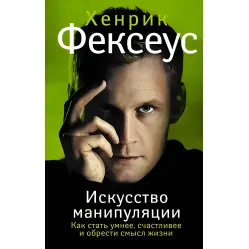 Мистецтво маніпуляції. Як стати розумнішим, щасливішим і набути сенсу життя