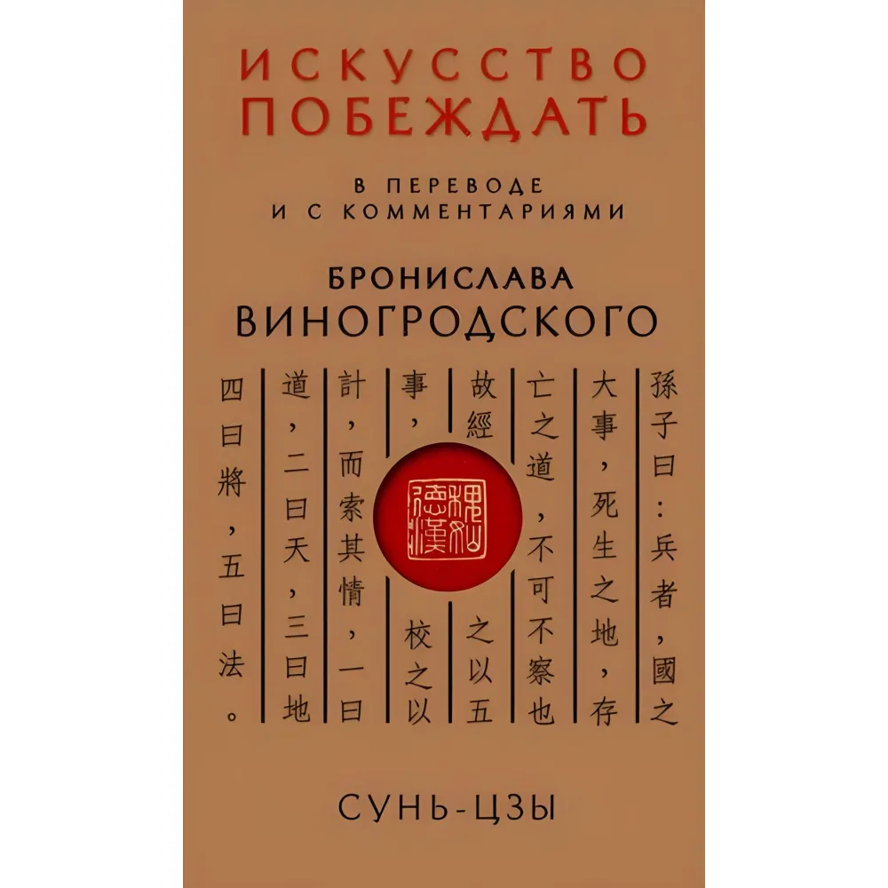 Мистецтво перемагати. Сунь-Цзи. (У перекладі та з коментарями Броніслава Виногродського) Мистецтво перемагати. Сунь-Цзи. (У перекладі та з коментарями Броніслава Виногродського)