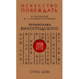 Мистецтво перемагати. Сунь-Цзи. (У перекладі та з коментарями Броніслава Виногродського)