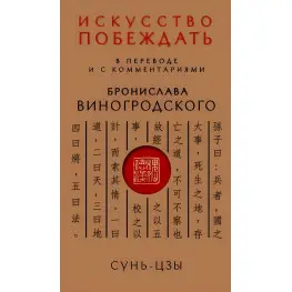  Искусство побеждать. Сунь-Цзы. (В переводе и с комментариями Бронислава Виногродского) 