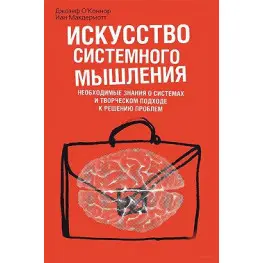 Мистецтво системного мислення. Джозеф О'Коннор, Іан Макдермотт