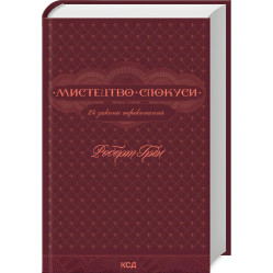  Мистецтво спокуси. 24 закони переконання Роберт Грін	
