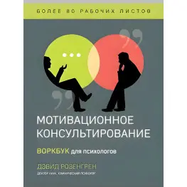 Мотиваційне консультування. Воркбук для психологів. Розенгрен Девід Мотиваційне консультування. Воркбук для психологів. Розенгрен Девід