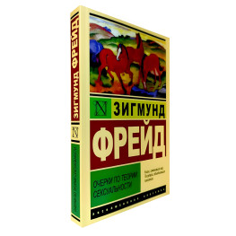 Нариси з теорії сексуальності. Зігмунд Фрейд