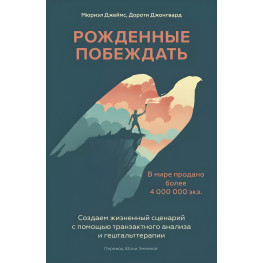 Рожденные побеждать. Мюриэл Джеймс, Дороти Джонгвард