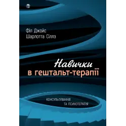  Навички в гештальт-терапії. Консультування та психотерапія. Філ Джойс, Шарлотта Сіллз 