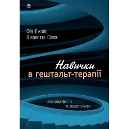  Навички в гештальт-терапії. Консультування та психотерапія. Філ Джойс, Шарлотта Сіллз 